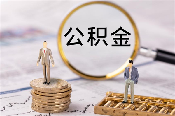 永兴本地辞职能取公积金吗（本地户籍离职后能直接取公积金吗）