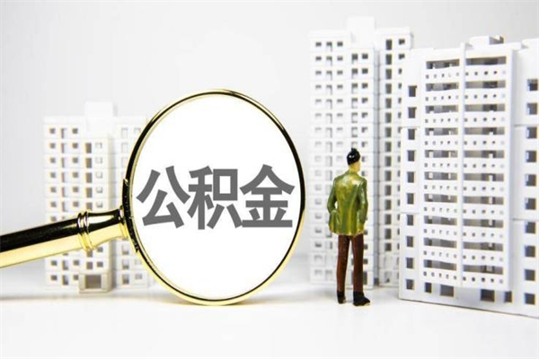 永兴公积金封存后如何取出来（公积金封存怎么取出来吗）